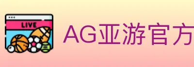 AG亚游官方平台 Logo